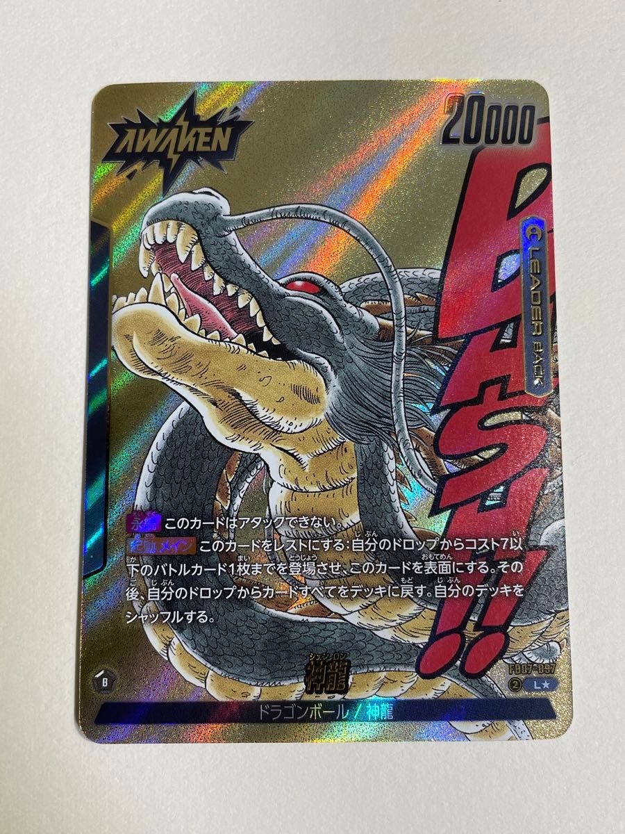 ドラゴンボールフュージョンワールド 神龍 リーダーパラレル FB07-097