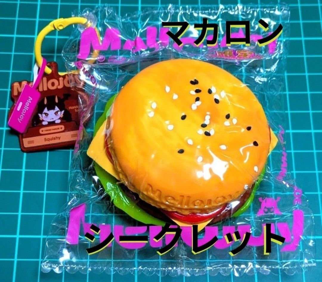 メロジョイ Mellojoy スクイーズ キングオブバーガースクイーズ 新品未