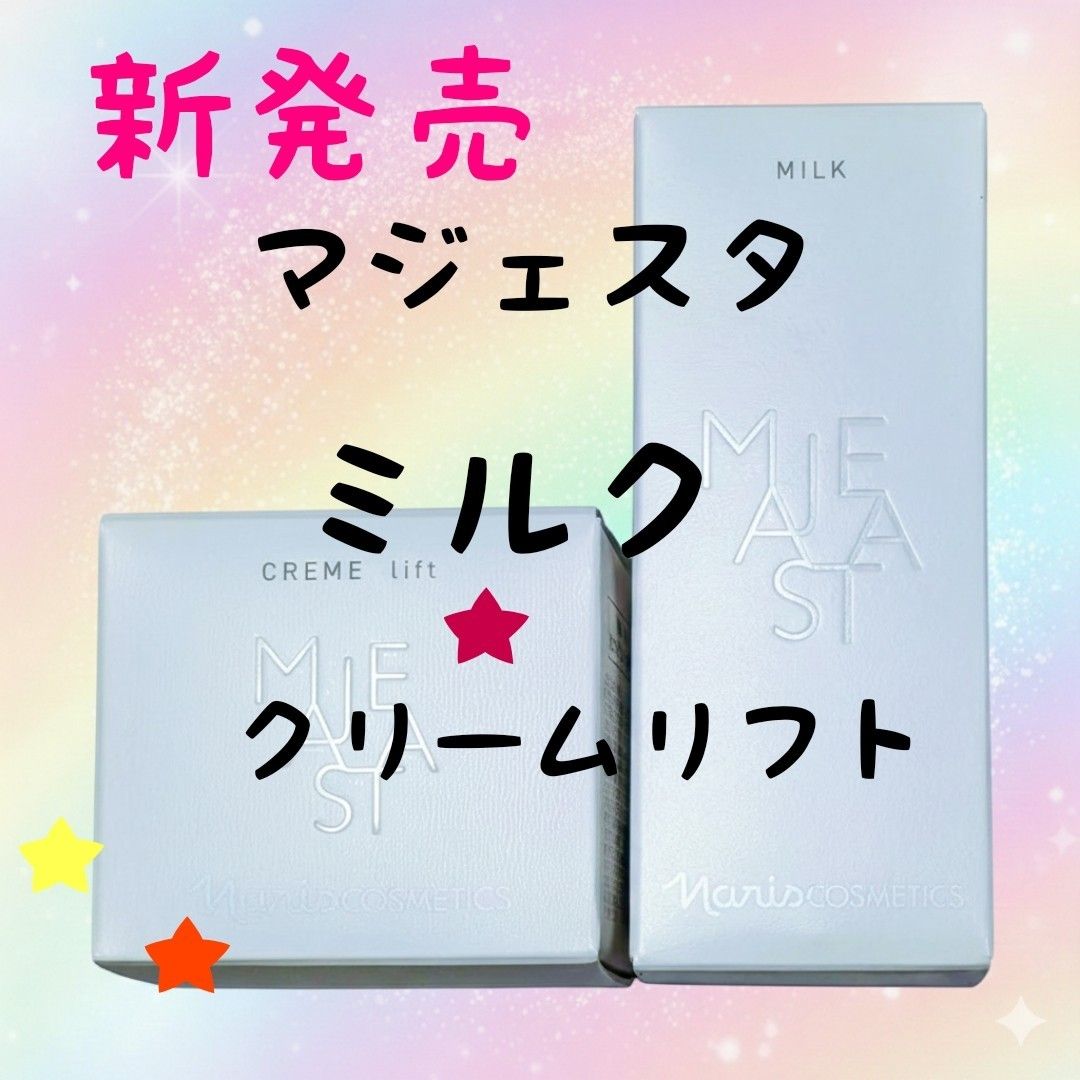 新発売 ナリス化粧品マジェスタミルク80ml クリーム リフト25g2点