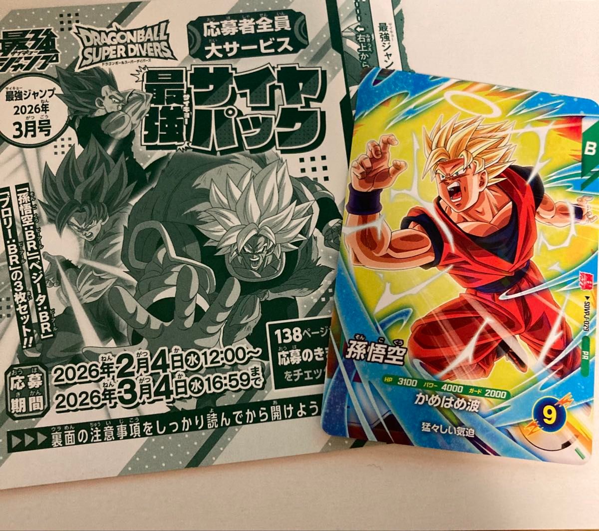 最強ジャンプ 2026年3月号 未開封 付録 6セット 応募者全員サービス