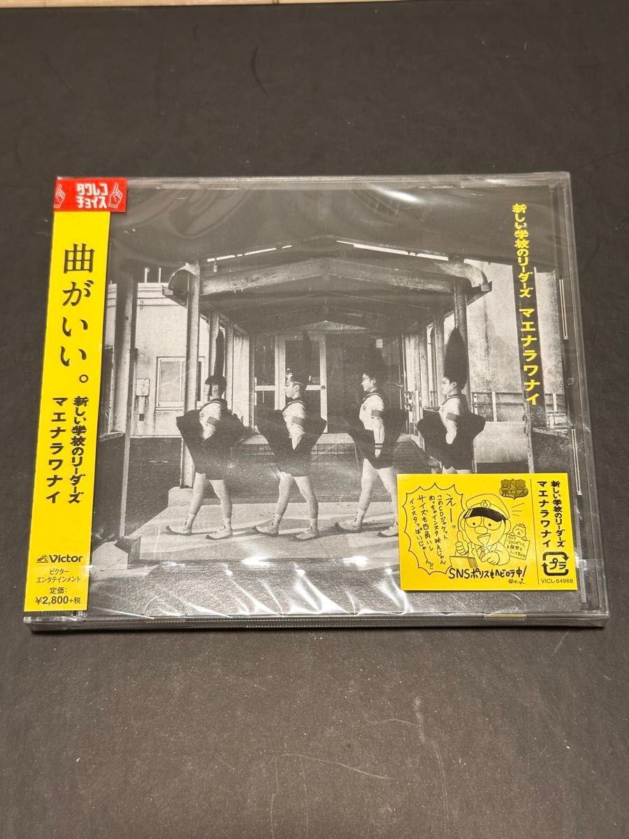 新しい学校のリーダーズ マエナラワナイ｜Yahoo!フリマ（旧PayPayフリマ）