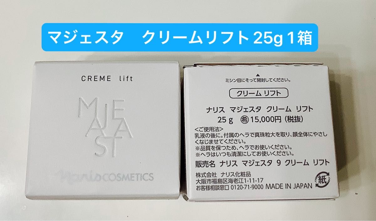ナリス マジェスタ クリーム リフト 25g 1本｜Yahoo!フリマ（旧PayPay