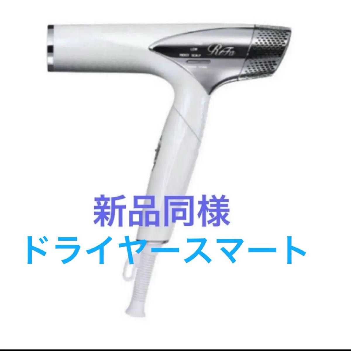 ReFa ドライヤー スマート ジャンク品｜Yahoo!フリマ（旧PayPayフリマ）