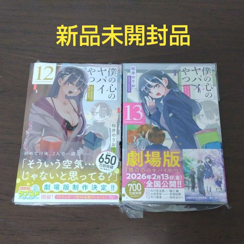 新品未開封 シュリンク付き 僕の心のヤバイやつ 13巻 特典 等は無し