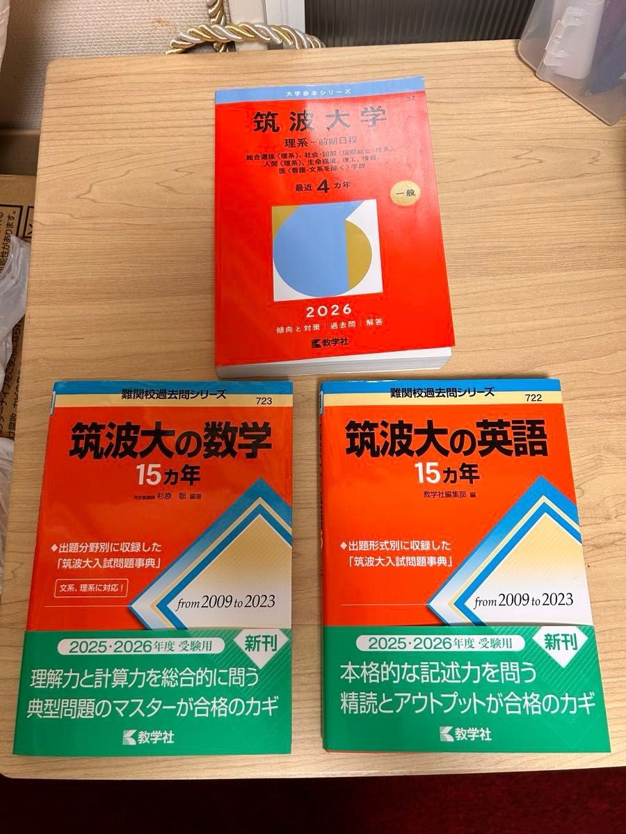 翌日発送】 赤本 筑波大学 推薦入試 2009年～2024年 16年分｜Yahoo