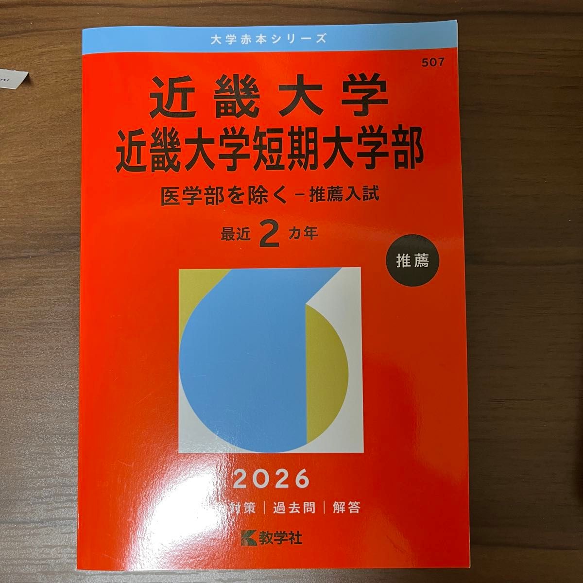 赤本 信州大学 理学部医学部繊維学部 (2017年 2013年版) 大学