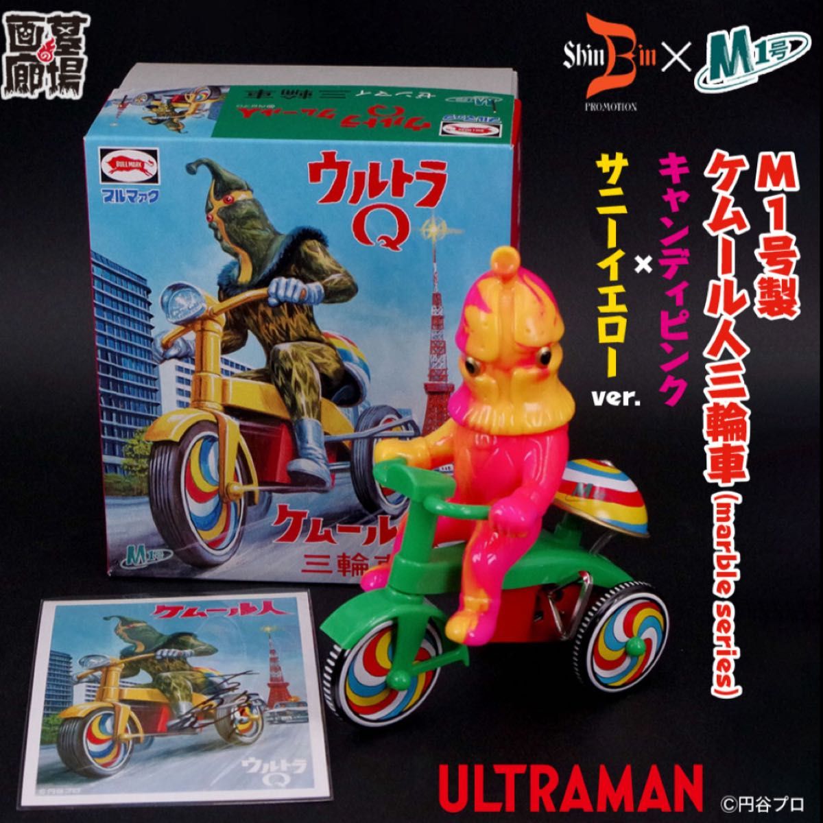 BEAMS別注M1号 74ゴジラ三輪車ソフビ TOKYO CULTUART M1号