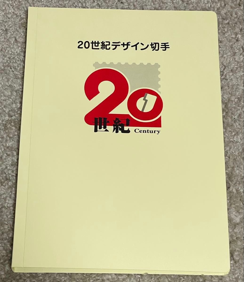 20世紀デザイン切手 第1集～第17集 記念切手 解説文付 コレクション