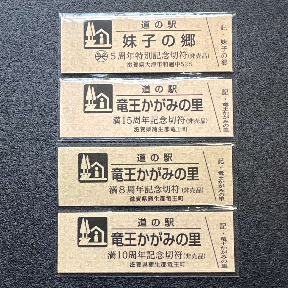 滋賀県 道の駅記念きっぷ 全19駅 コンプリート｜Yahoo!フリマ（旧
