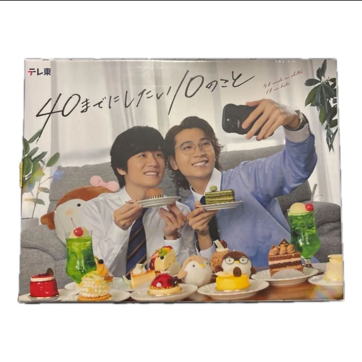 新品未開封）40までにしたい10のこと Blu-ray BOX テレ東本舗特典付き