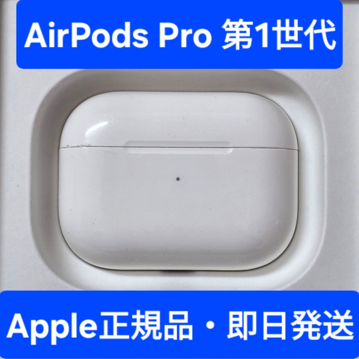 極美品】Apple正規品 AirPods Pro第一世代 第1世代 充電ケース｜Yahoo