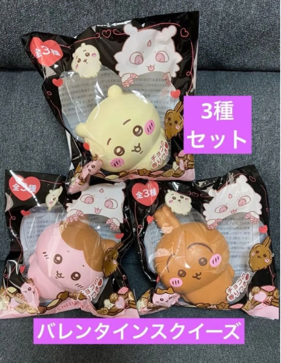 ちいかわ バレンタインスクイーズ コンプリートセット うさぎ ハチワレ