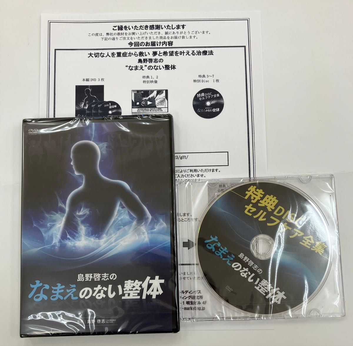 最終SALE【未開封 フルセット】《島野啓志のなまえのない整体》 購入者