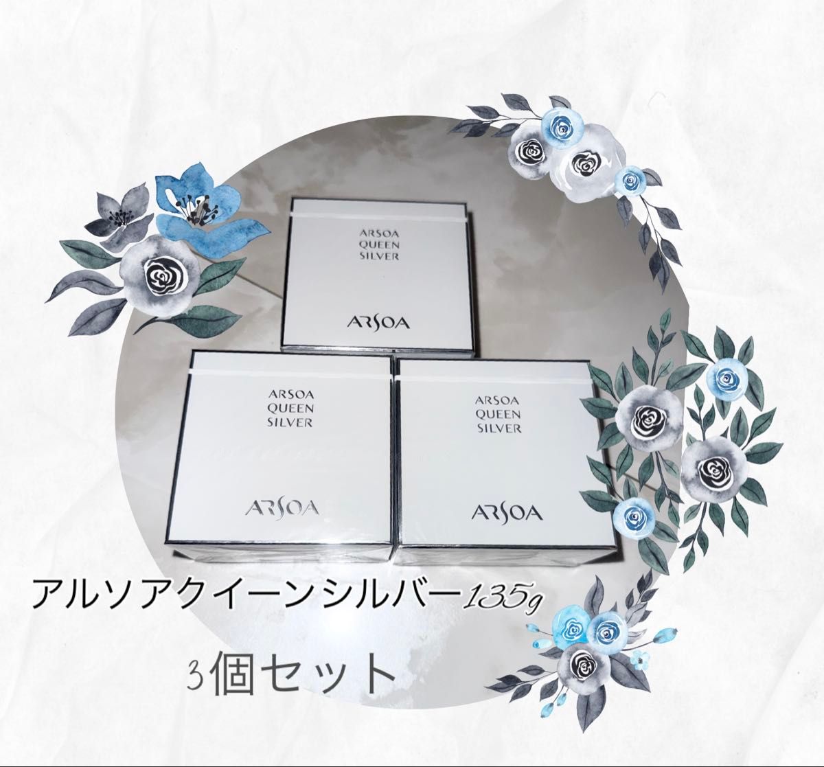 箱入り未開封 アルソア クイーンシルバー135g 正規品｜Yahoo!フリマ