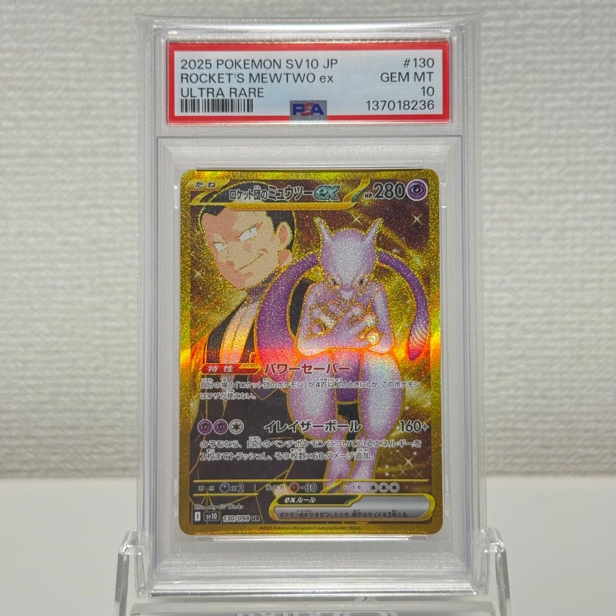 ミュウツーEX UR PSA10 赤い閃光｜Yahoo!フリマ（旧PayPayフリマ）