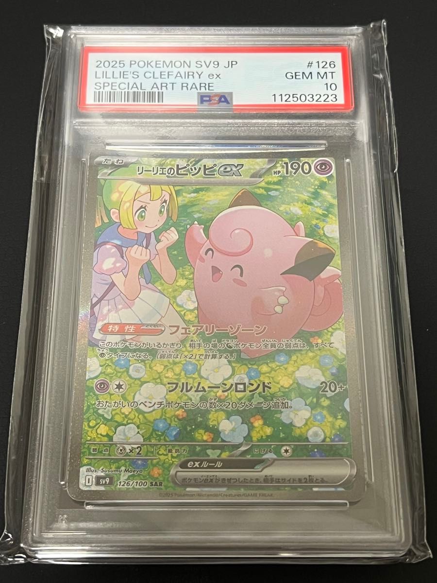 ポケモンカード PSA10 鑑定済み ピッピ chr リーリエ｜Yahoo!フリマ