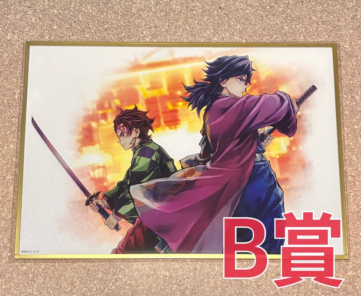 鬼滅の刃 コミケ107 リアルwebshopくじ 冨岡義勇 B賞 アクリル色紙