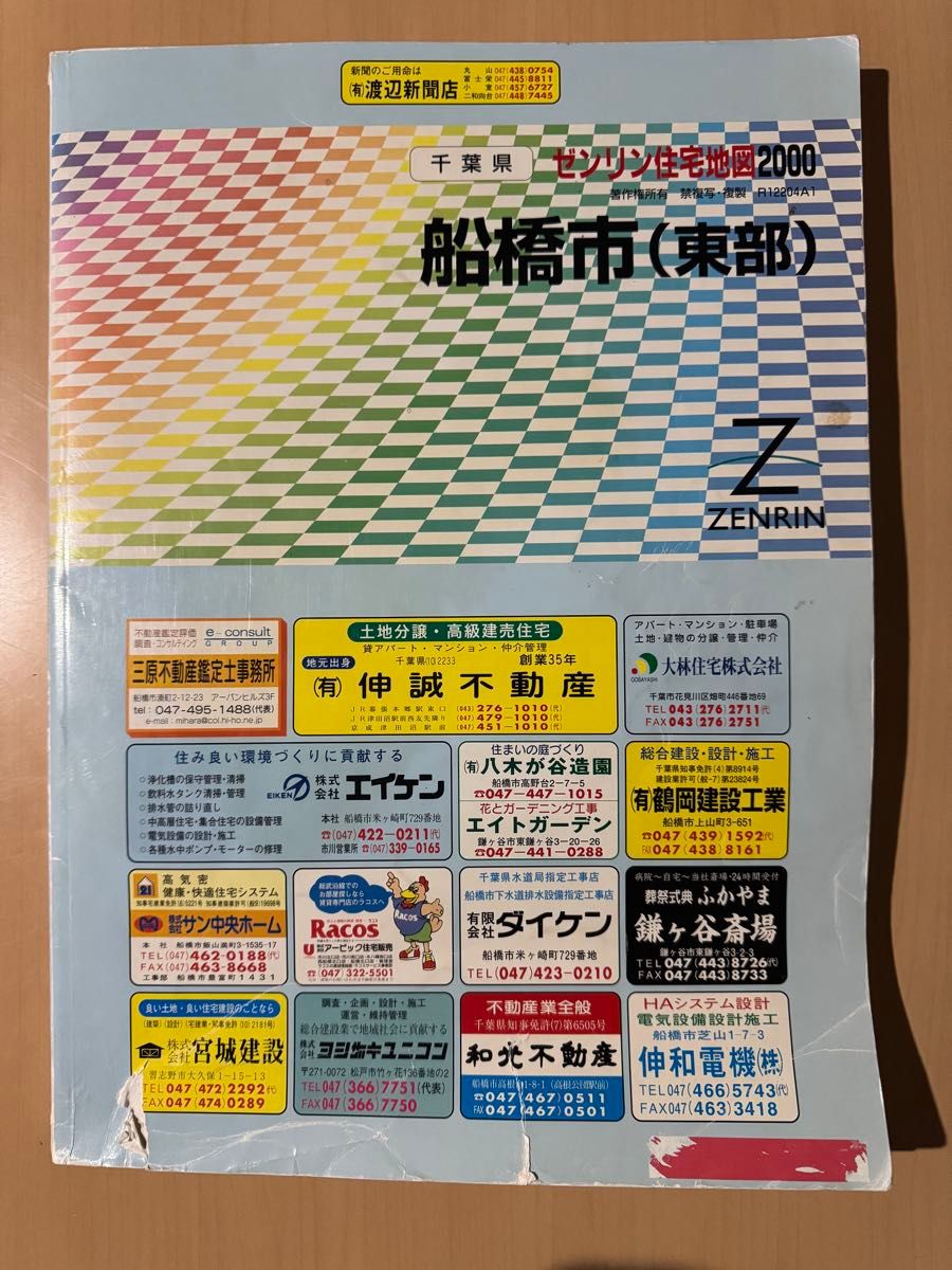 ゼンリン 住宅地図 千葉県 市町村郡 10冊 セット｜Yahoo!フリマ（旧