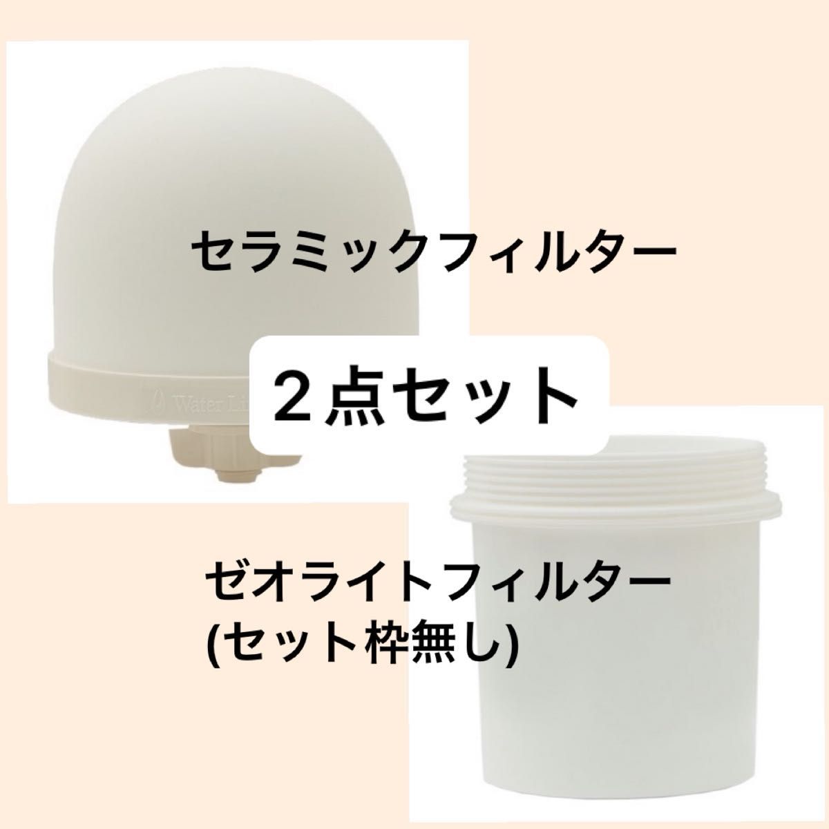 新品未使用】エコウォーター セラミックフィルター ゼオライト