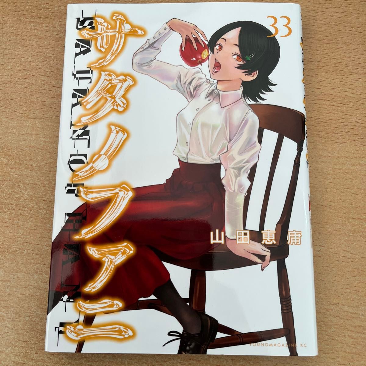 全巻初版帯つき】サタノファニ 15巻 16巻 17巻 ヤンマガKC 山田恵庸