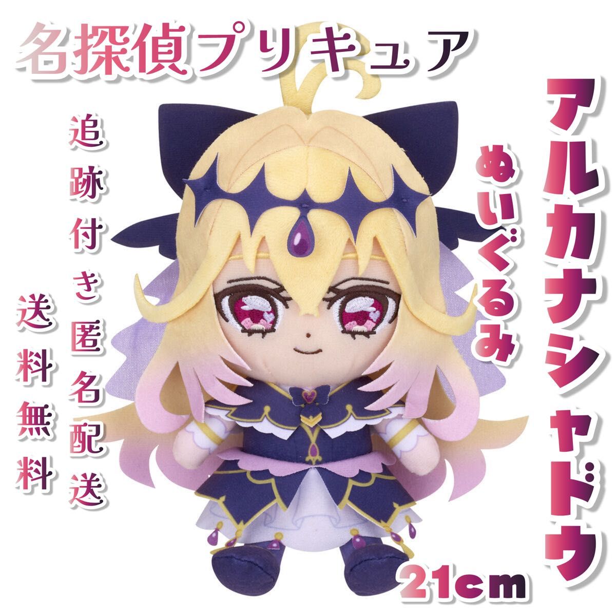 名探偵プリキュア キュアフレンズ キュアアルカナ・シャドウ