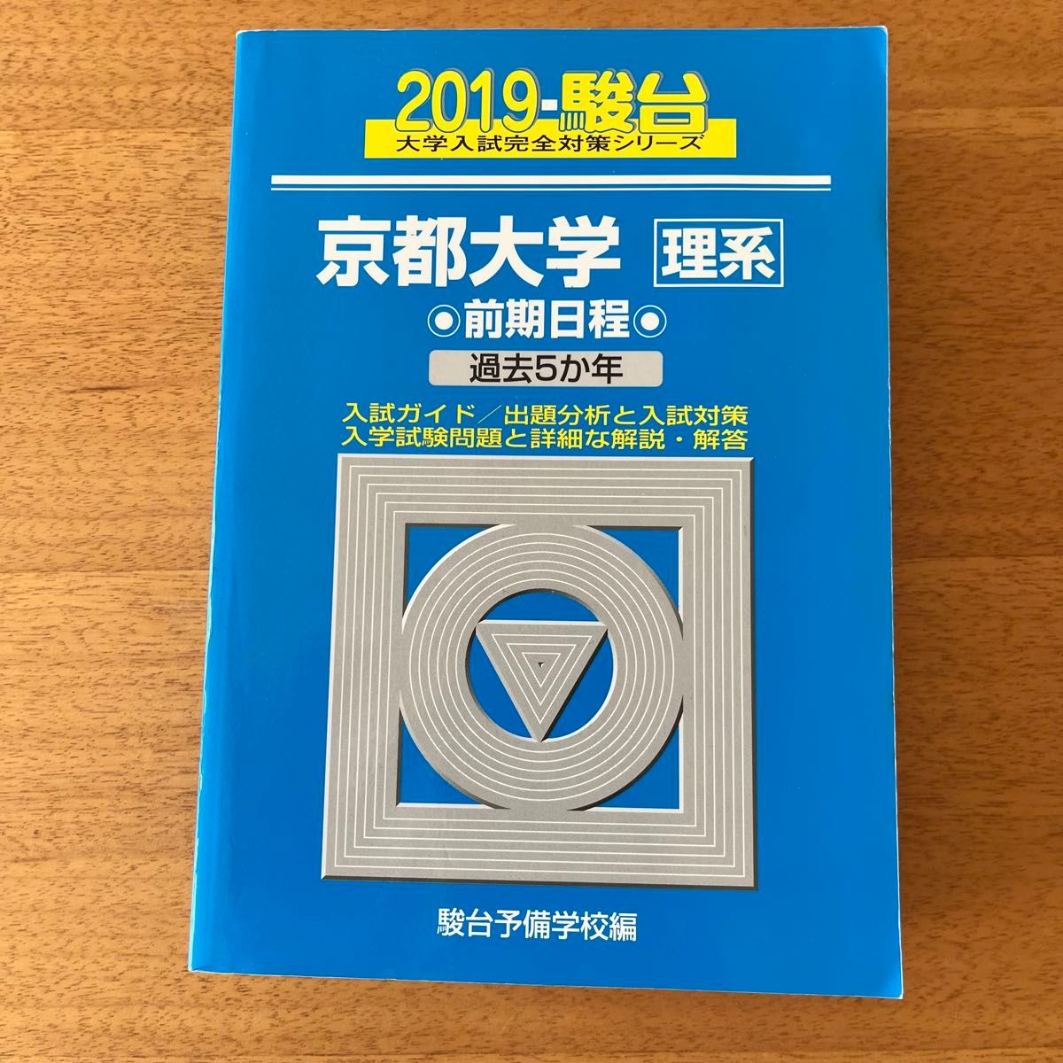 翌日発送】 青本 京都大学 理系 前期日程 1992年～2019年 28年分 駿台