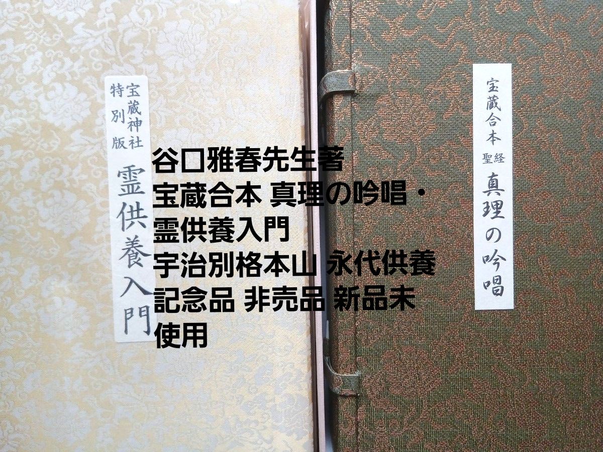 谷口雅春著 霊供養入門 宝蔵神社特別版宇治別格本山 永代供養記念品
