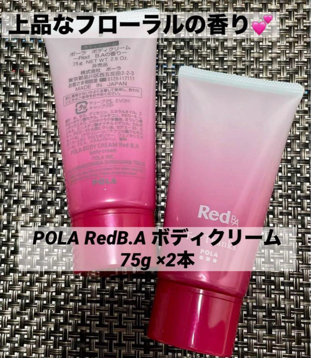 POLA Red BA ボディークリーム 75g 3本セット 箱無し発送｜Yahoo