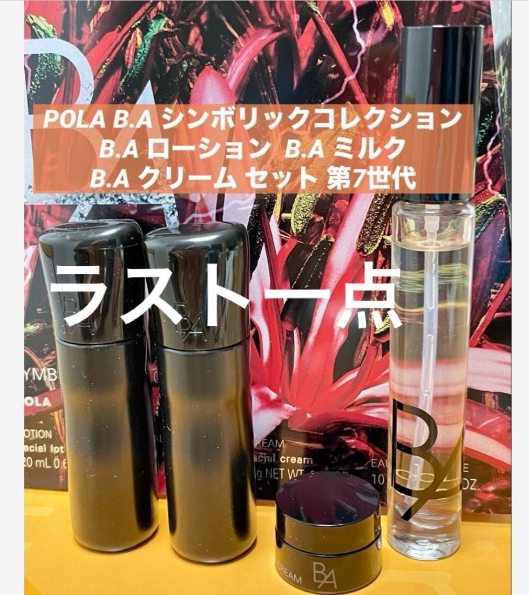 POLA ポーラ B A 第7世代 ローション7 ミルク7 クリーム7 美的雑誌付録