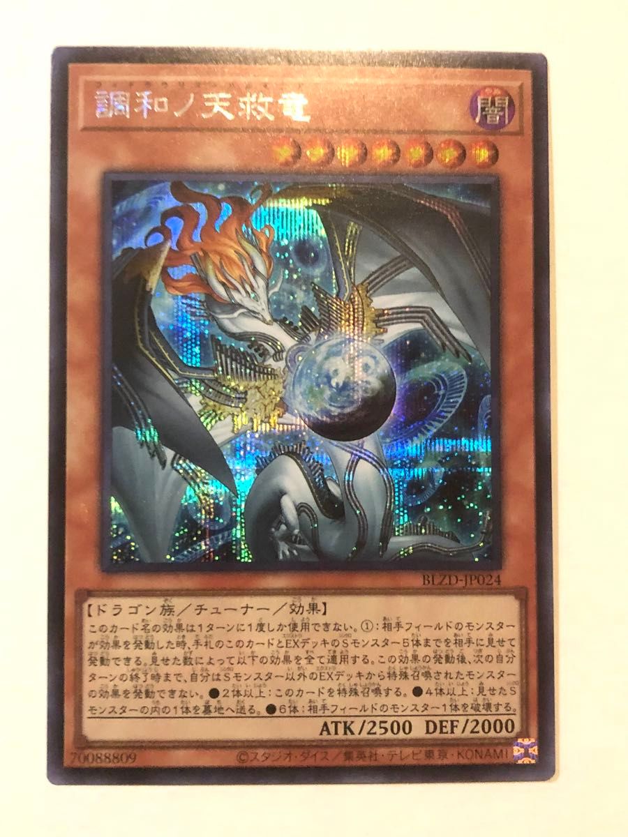 調和ノ天救竜 プリシク 遊戯王｜Yahoo!フリマ（旧PayPayフリマ）