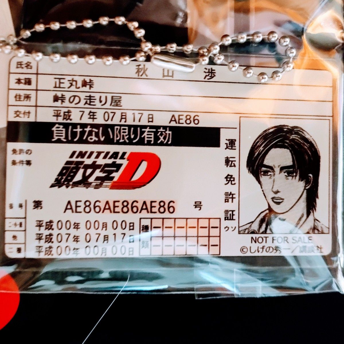 ドンキホーテ 頭文字D 特典 非売品 佐藤真子 運転免許証 アクリル