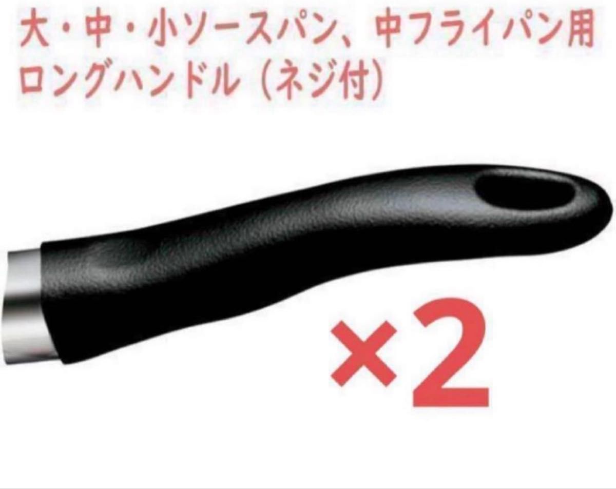 アムウェイ ソースパン フライパン用 交換用 取っ手 ロングハンドル
