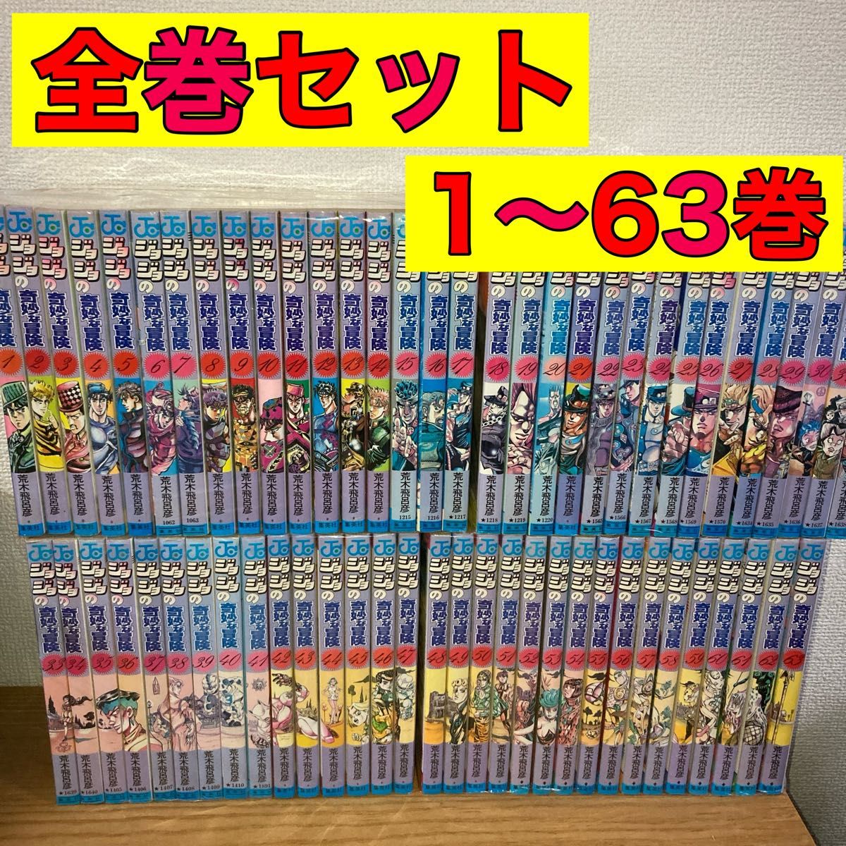 ジョジョの奇妙な冒険 1~63巻 セット 何冊か抜けあり｜Yahoo!フリマ