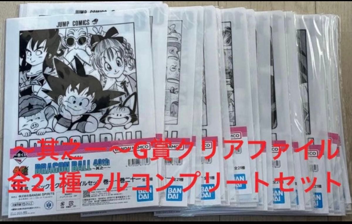 新品 一番くじ ドラゴンボール 40th 其之二 G賞 クリアファイル 全21種