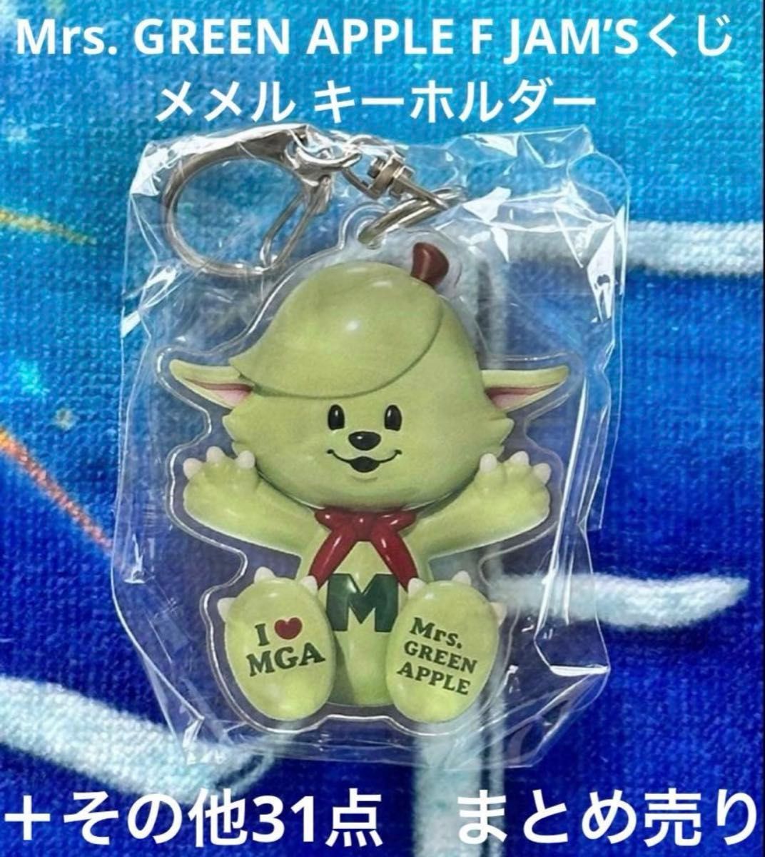Mrs GREEN APPLE JAM'Sくじ メメルコルクキーホルダー｜Yahoo!フリマ