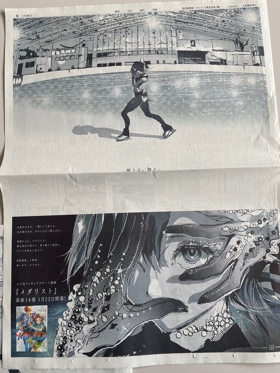 1/22 朝日新聞 メダリスト 狼嵜 光 新聞広告 北海道版｜Yahoo!フリマ
