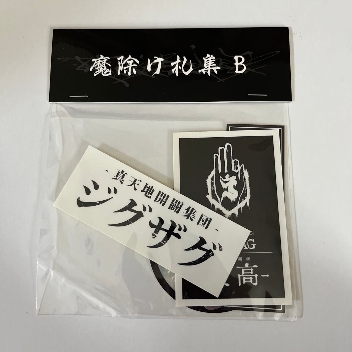 未開封未使用 真天地開闢集団ジグザグ ステッカーセット 魔除け札集B