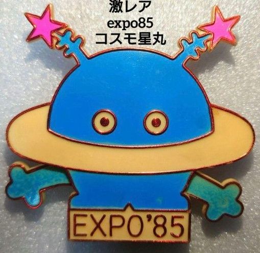 つくば万博/科学万博 EXPO'85 コスモ星丸キーホルダー 昭和レトロ 当時