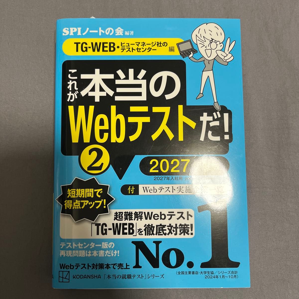 これが本当のWebテストだ 2027年度版1 （本当の就職テスト