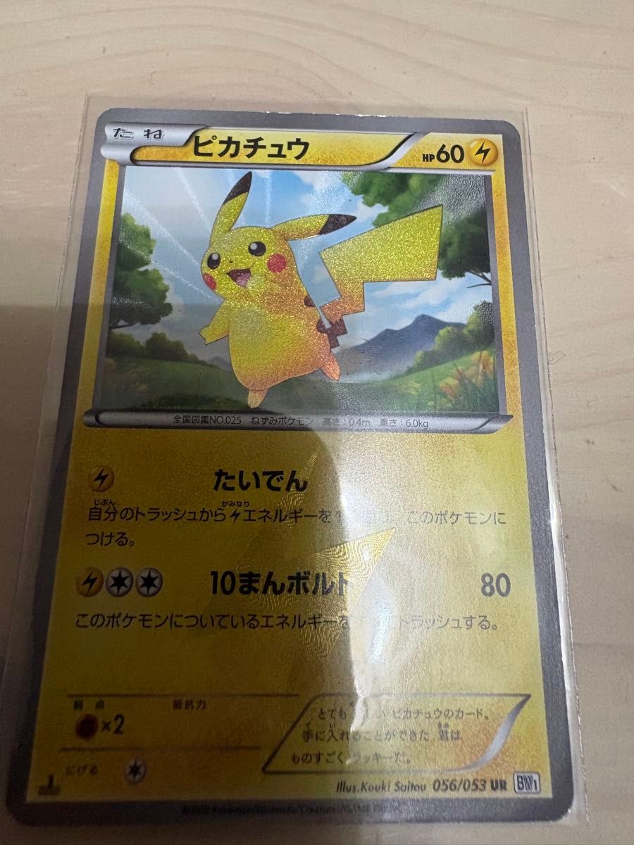 ピカチュウ UR BW1 056/053 ホワイトコレクション ブラック