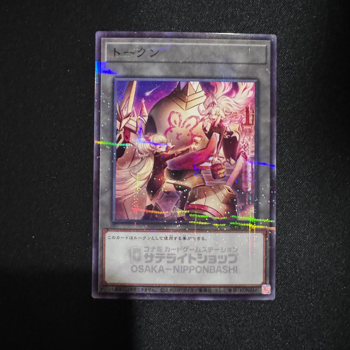 遊戯王 サテライトショップ限定 ヴァルモニカ シェルタ トークン