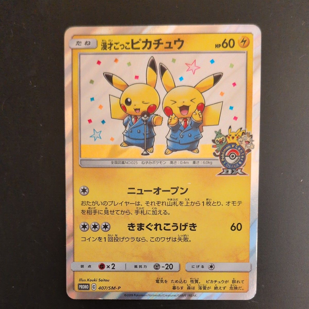 ポケモン 漫才ごっこピカチュウ プロモカード 微折れあり / ポケカ