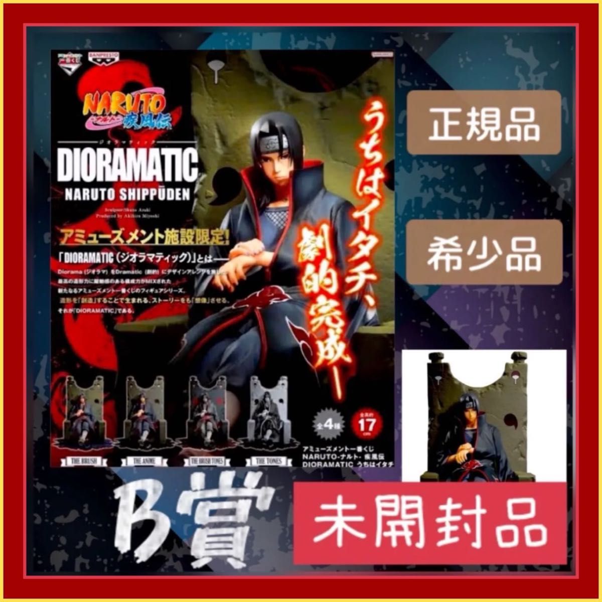 一番くじ dioramatic ジオラマティック C賞 うちはイタチ｜Yahoo