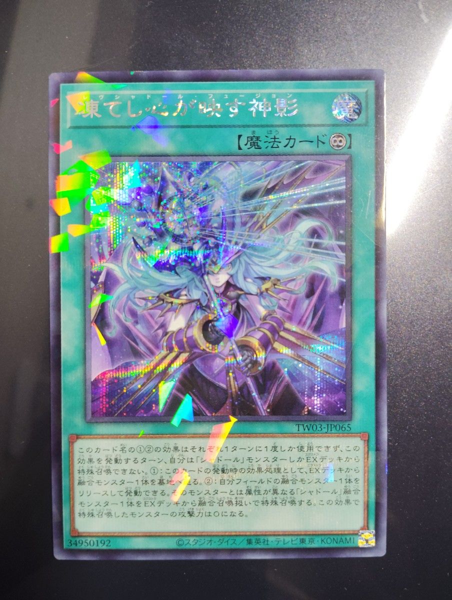 遊戯王【即日発送 】凍てし心が映す神影 プリシク TW03-JP065 プリズマ