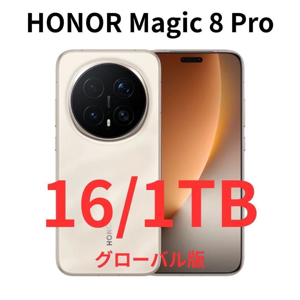 グローバル版 豪華特典】HONOR Magic8 Pro 16GB/1TB Sunrise Gold