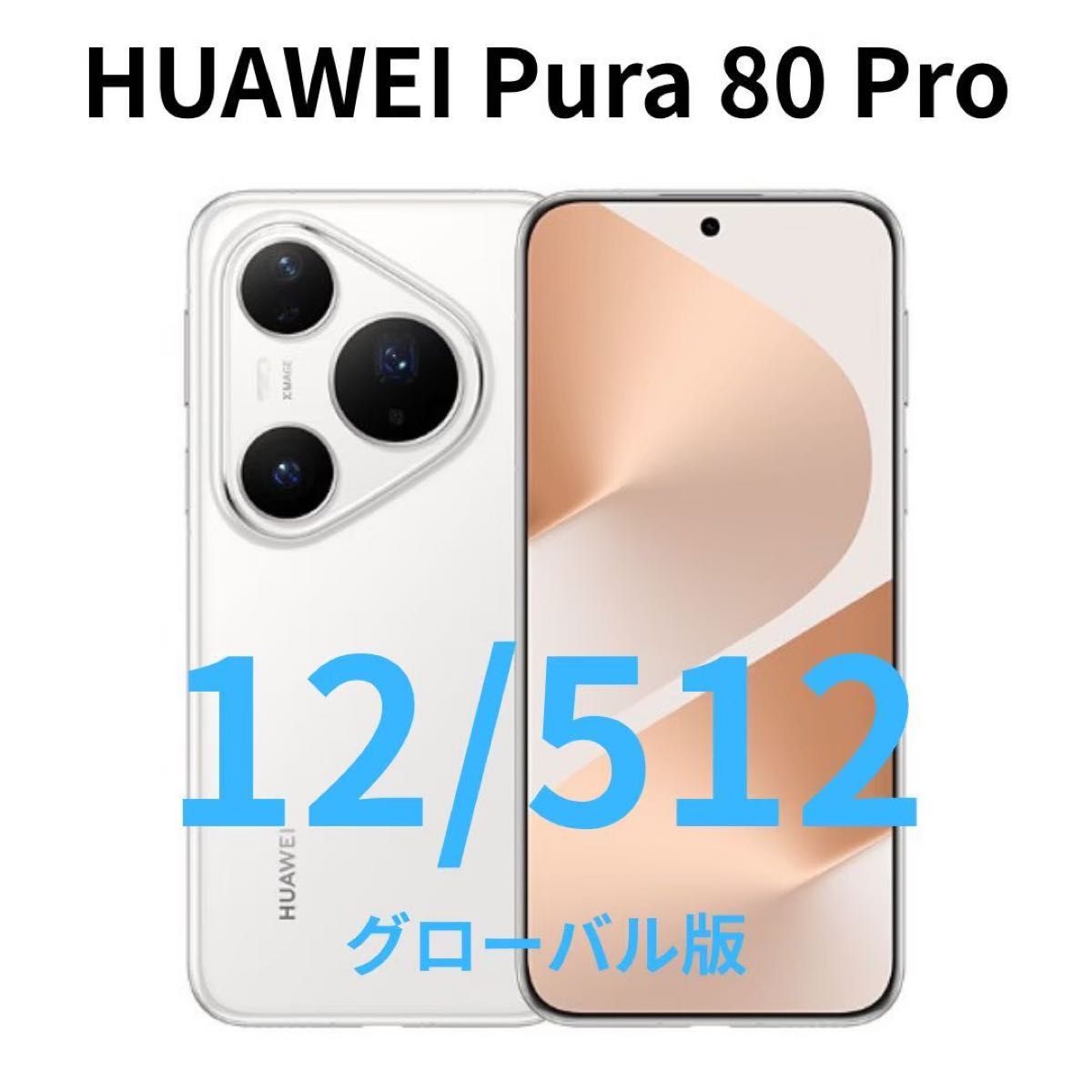 グローバル版】HUAWEI Pura 80 Pro｜12/512 レッド【新品