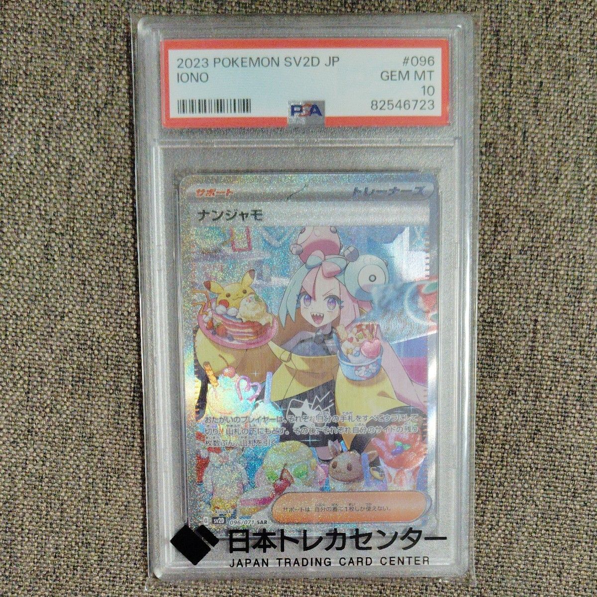 ナンジャモ SAR PSA10 ポケモンカード 2023 SV2D JP #096 GEM MT