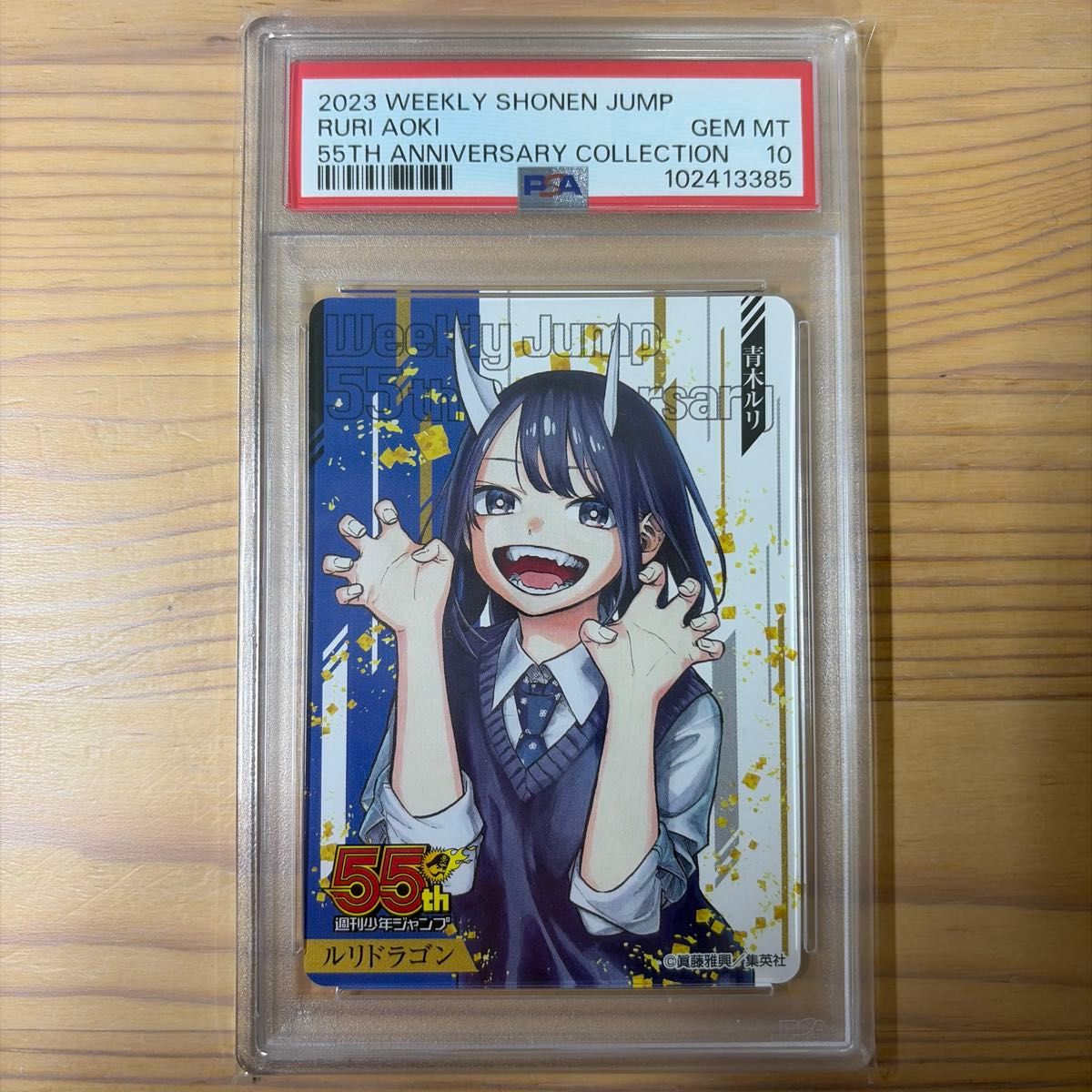 ルリドラゴン 青木ルリ 週刊少年ジャンプ55周年記念コレクションカード