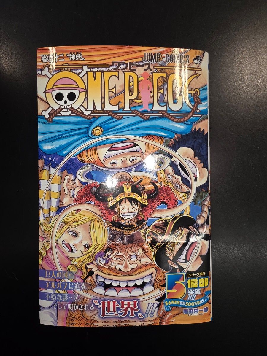 ONE PIECE 巻112 （ジャンプコミックス） 尾田栄一郎／著