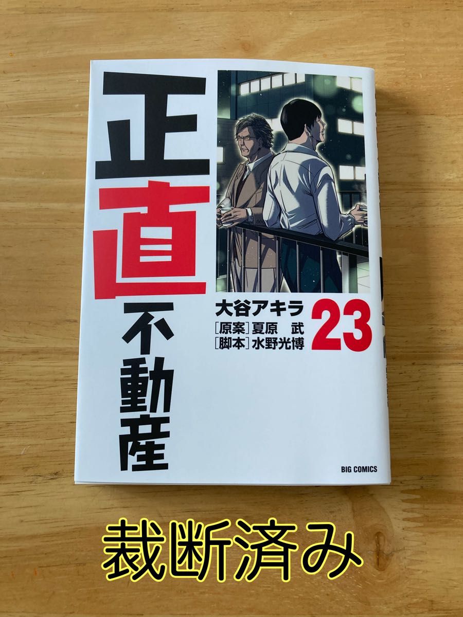 正直不動産 1〜23巻 名刺付き 全巻セット｜Yahoo!フリマ（旧PayPayフリマ）
